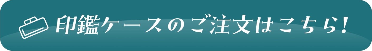 印鑑ケースのご注文はこちら!