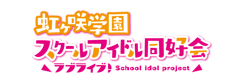 ラブライブ! School idol project