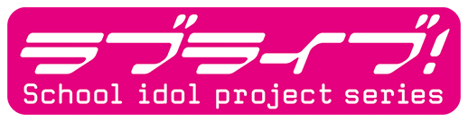 ラブライブ！シリーズ Official Web Site