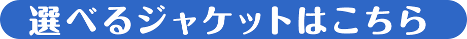 選べるジャケットはこちら