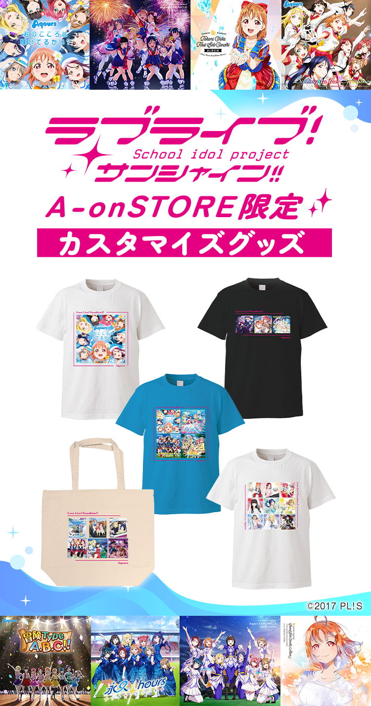 『ラブライブ！サンシャイン!!』A-on STORE限定 カスタマイズグッズ