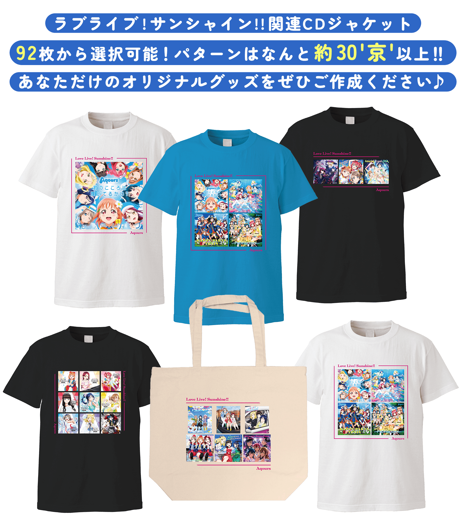 ラブライブ!サンシャイン!!関連CDジャケット92枚から選択可能！パターンはなんと約 30'京'以上！！あなただけのオリジナルグッズをぜひご作成ください♪