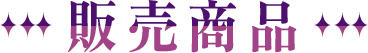 販売商品