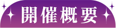 開催概要