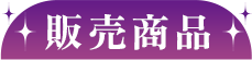 販売商品