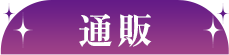 通販