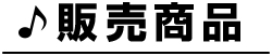 販売商品