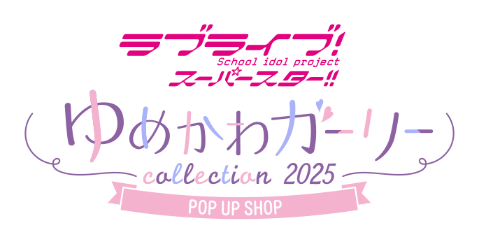 ラブライブ!スーパースター!! ゆめかわガーリーcollection 2025 POP UP SHOP