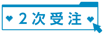 2次受注