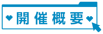 開催概要