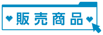 販売商品
