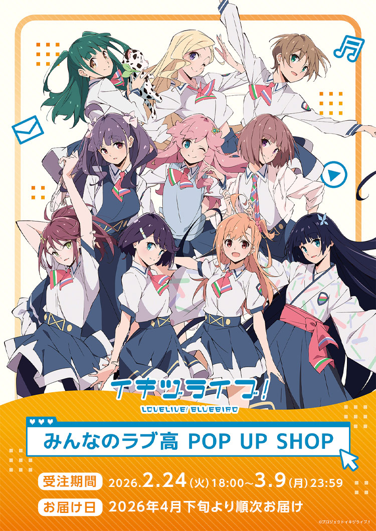 『イキヅライブ！ LOVELIVE! BLUEBIRD』みんなのラブ高 POP UP SHOP 通販 受注期間:2026年2月24日（火）18:00～3月9日（月）23:59／お届け日:2026年4月下旬より順次お届け