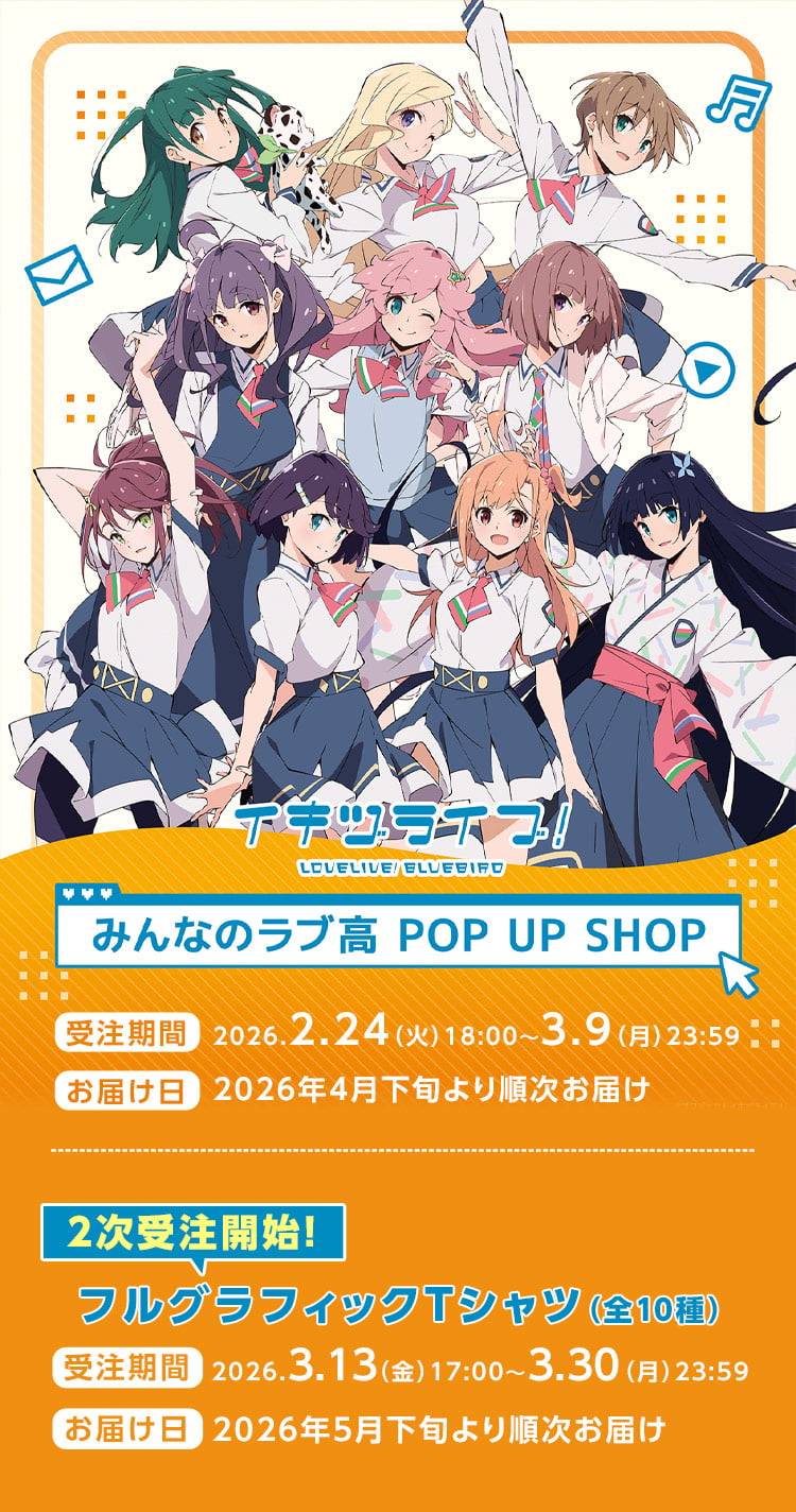 『イキヅライブ！ LOVELIVE! BLUEBIRD』みんなのラブ高 POP UP SHOP 通販 受注期間:2026年2月24日（火）18:00～3月9日（月）23:59／お届け日:2026年4月下旬より順次お届け／【2次受注開始!】フルグラフィックTシャツ（全10種）受注期間:2026.3.13（金）17:00～3.30（月）23:59／お届け日:2026年5月下旬より順次お届け