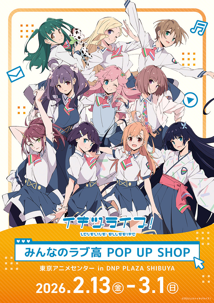 イキヅライブ！ LOVELIVE! BLUEBIRD『みんなのラブ高 POP UP SHOP』 2026年2月13日(⾦)〜3月1日(⽇)東京アニメセンター in DNP PLAZA SHIBUYA