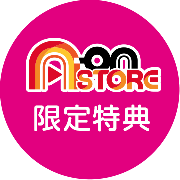 A-on STORE 限定特典