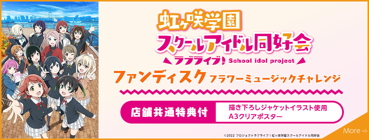 
                    ラブライブ！虹ヶ咲学園スクールアイドル同好会
                    ファンディスク ～ときめき活動日誌 フラワーミュージック編～
                    店舗共通特典付A3クリアポスター
                    