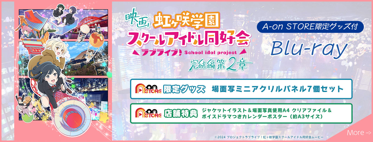 
                    映画虹ラブライブ！虹ヶ咲学園スクールアイドル同好会 完結編第2章
                    A-on STORE限定グッズ 場面写ミニアクリルパネル7個セット
                    A-on STORE店舗特典 ジャケットイラスト&場面写真使用A4 クリアファイル&ボイスドラマQRつきカレンダーポスター(約A3サイズ)
                    
