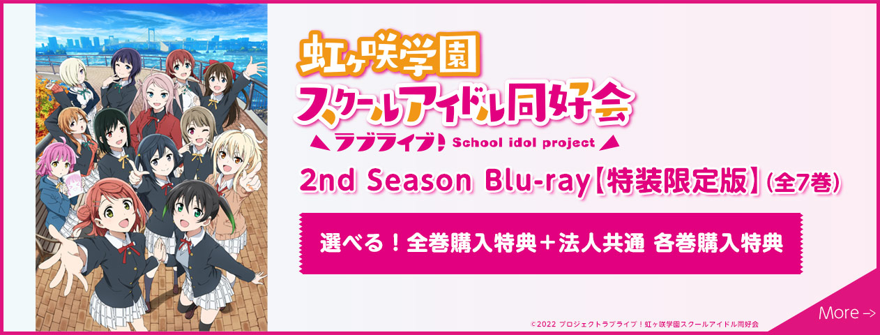 
                    ラブライブ！虹ヶ咲学園スクールアイドル同好会 2nd Season Blu-ray【特装限定版】(全7巻)