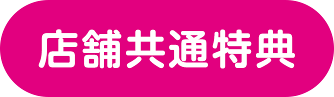 店舗共通特典