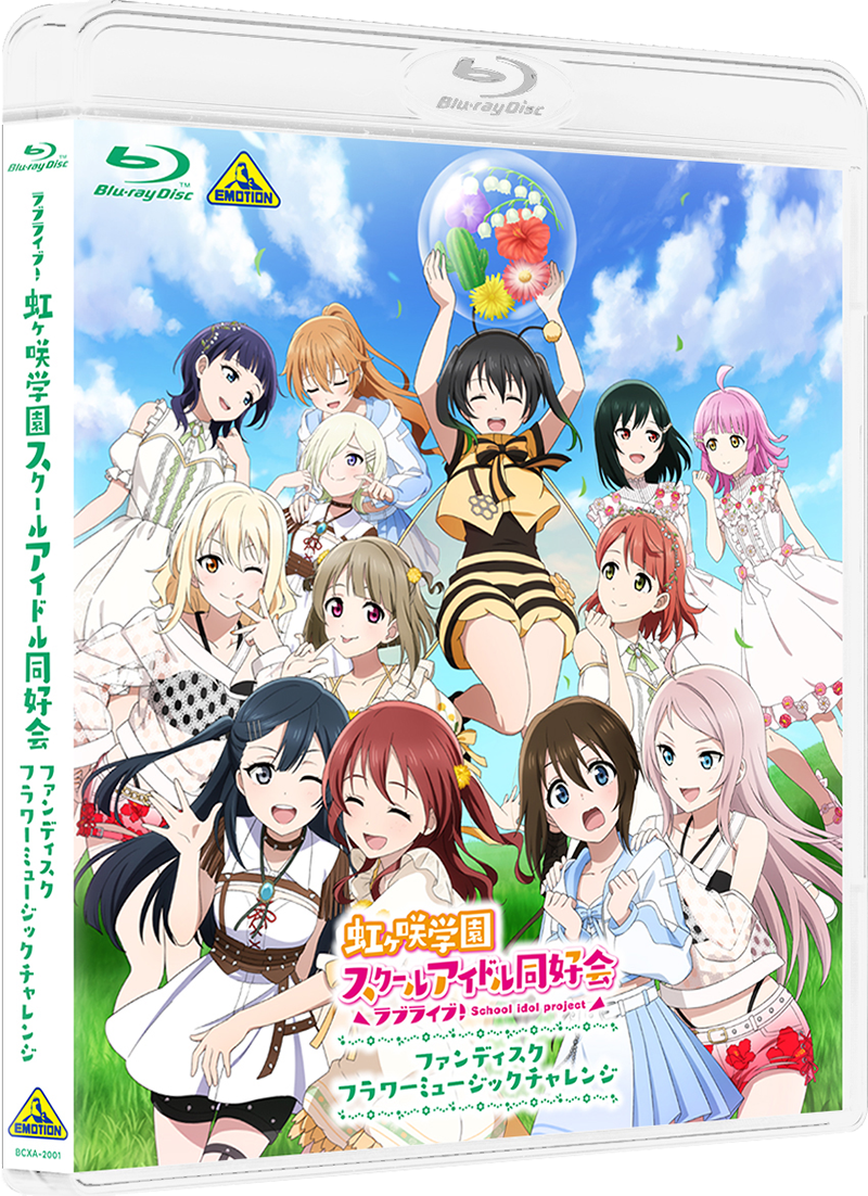 ラブライブ！虹ヶ咲学園スクールアイドル同好会ファンディスク フラワーミュージックチャレンジ ジャケット