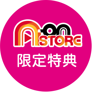 A-on STORE 限定特典