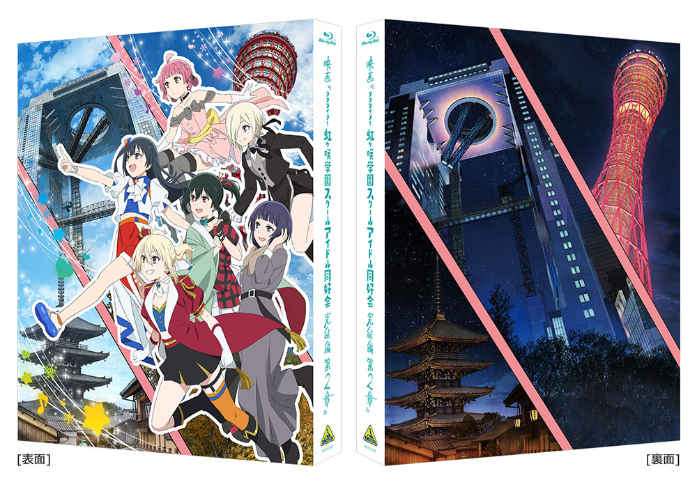 虹ヶ咲学園スクールアイドル同好会 完結編 第2章の三方背BOX画像