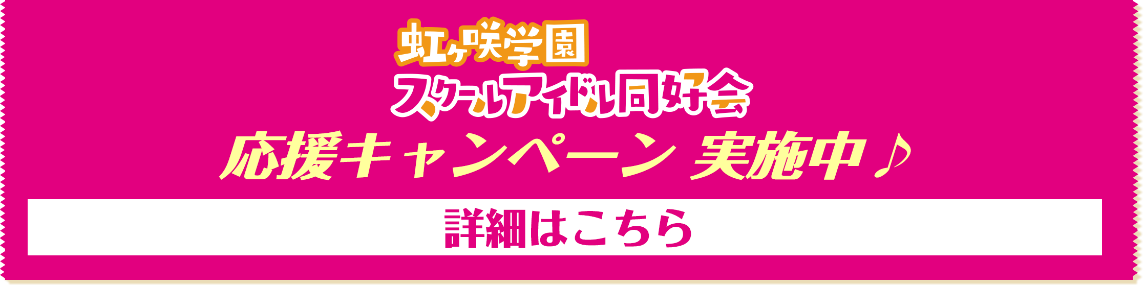 虹虹ヶ咲学園スクールアイドル同好会 応援キャンペーン実施中！