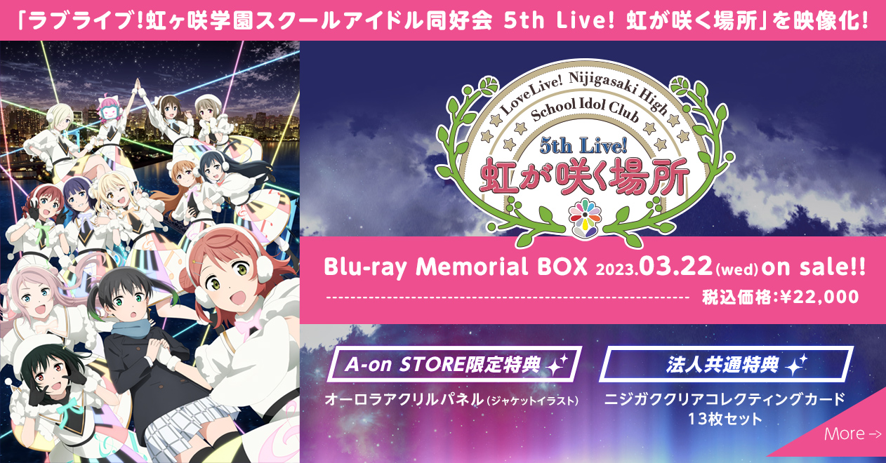 虹ヶ咲 5th Live! Blu-ray Memorial BOX - アニメ