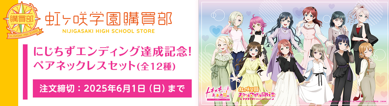 虹ヶ咲学園購買部