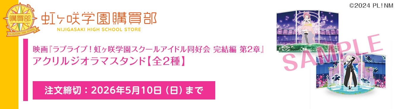 虹ヶ咲学園購買部