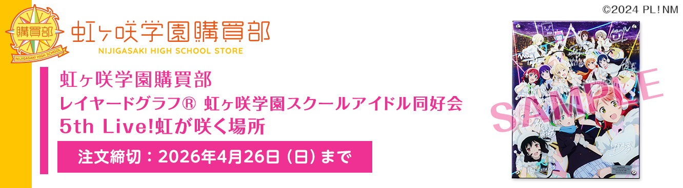 虹ヶ咲学園購買部