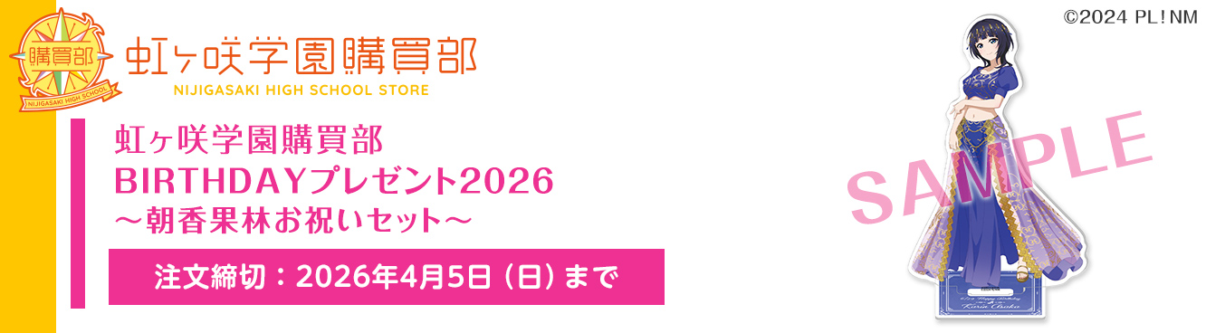 虹ヶ咲学園購買部