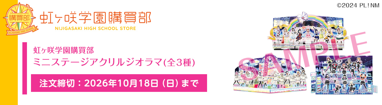 ラブライブ！虹ヶ咲学園スクールアイドル同好会