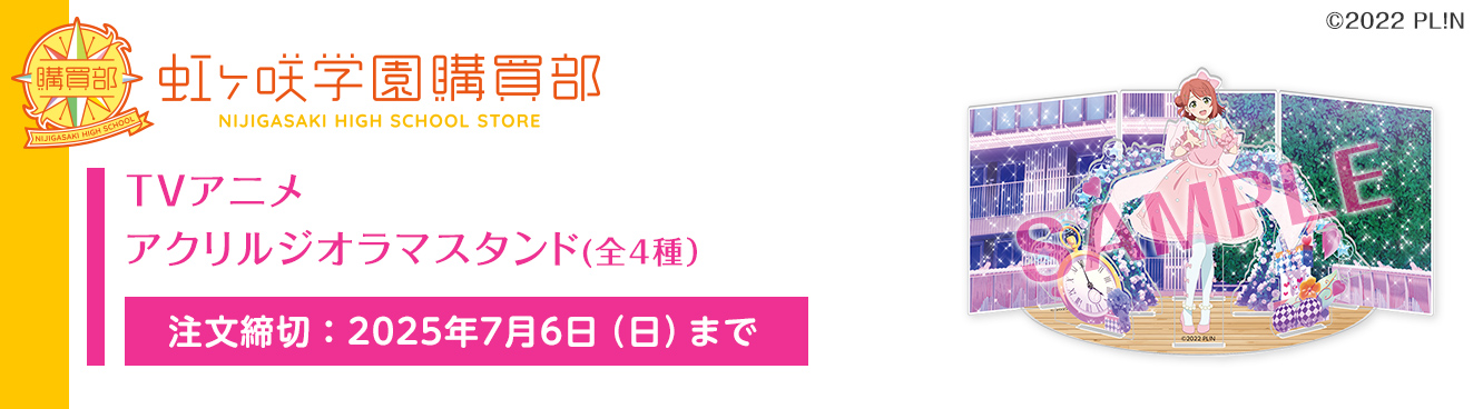 虹ヶ咲学園購買部