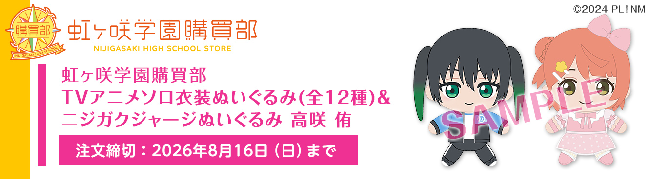 ラブライブ！虹ヶ咲学園スクールアイドル同好会