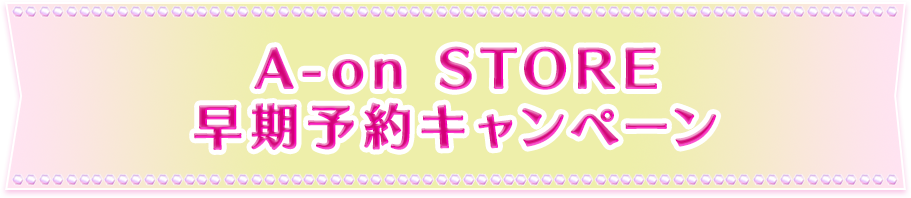 A-on STORE 早期予約キャンペーン