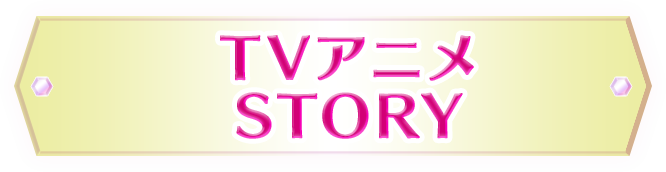 TVアニメSTORY