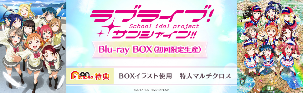 ラブライブ！サンシャイン!! Blu-ray BOX(初回限定生産)