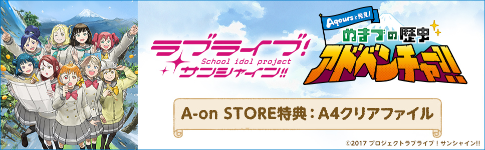 ラブライブ！サンシャイン!! Aqoursと発見!ぬまづの歴史アドベンチャー!! A-on STORE特典:A4クリアファイル