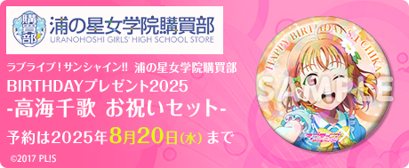 ラブライブ！サンシャイン!!浦の星女学院購買部