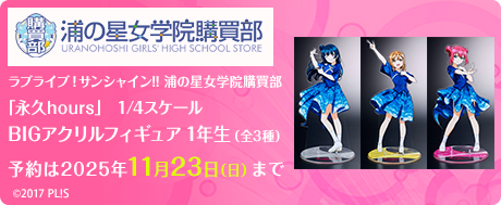 ラブライブ！サンシャイン!!浦の星女学院購買部