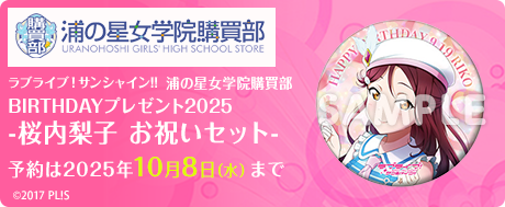 ラブライブ！サンシャイン!!浦の星女学院購買部