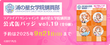ラブライブ！サンシャイン!!浦の星女学院購買部