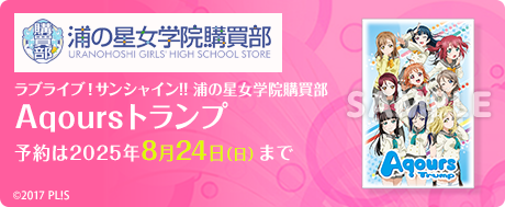 ラブライブ！サンシャイン!!浦の星女学院購買部