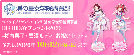 ラブライブ！サンシャイン!!浦の星女学院購買部