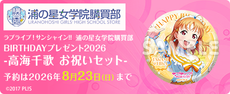 ラブライブ！サンシャイン!!浦の星女学院購買部