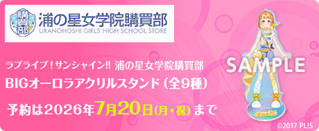 ラブライブ！サンシャイン!!浦の星女学院購買部