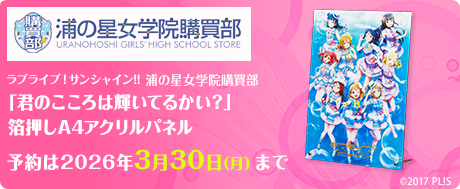 ラブライブ！サンシャイン!!浦の星女学院購買部