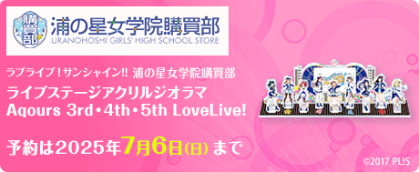 ラブライブ！サンシャイン!!浦の星女学院購買部