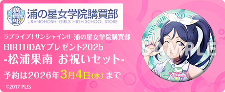 ラブライブ！サンシャイン!!浦の星女学院購買部